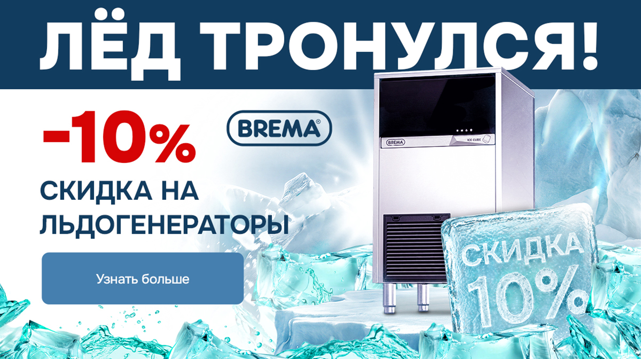 Лед тронулся! Скидка 10% на льдогенераторы BREMA