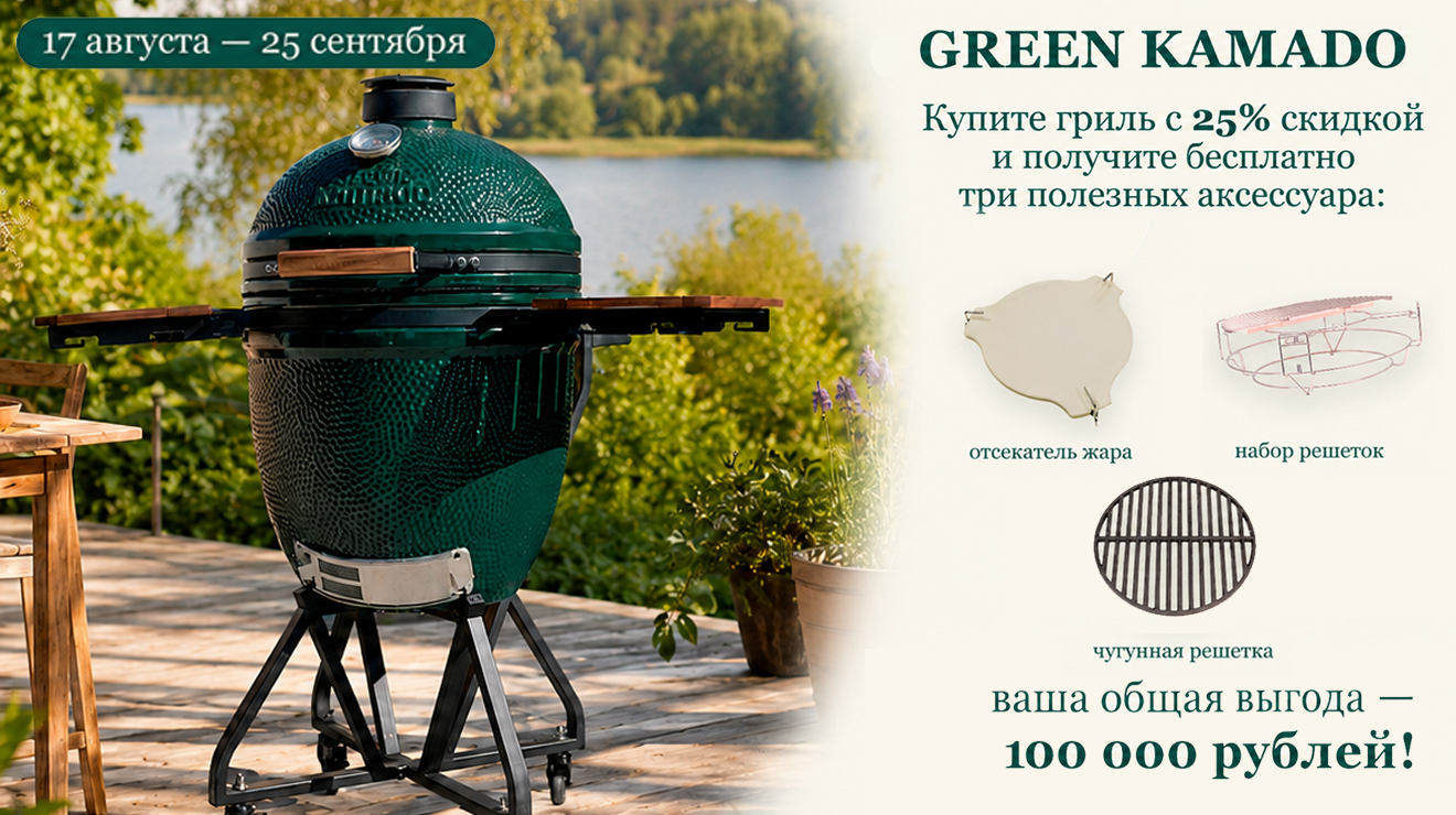 Лето вкуснее с Green Kamado