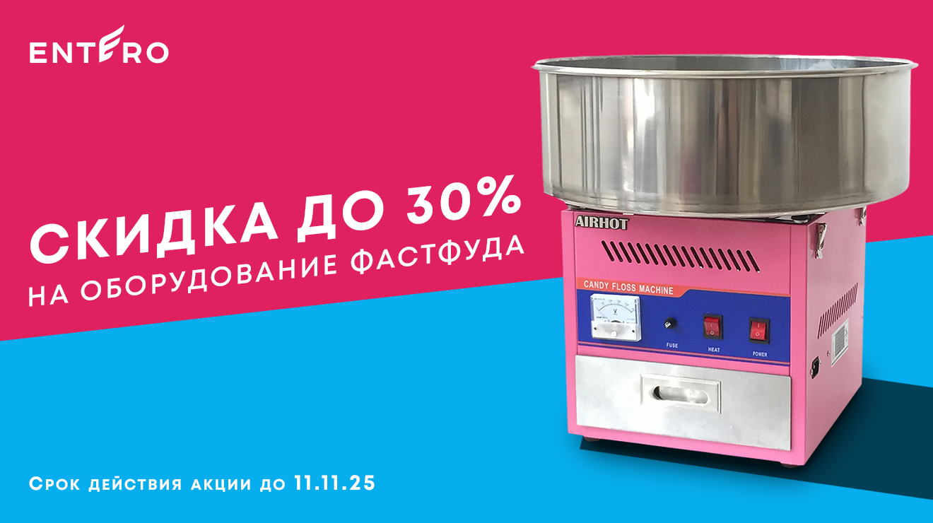 Скидки до 30% на оборудование для фастфуда