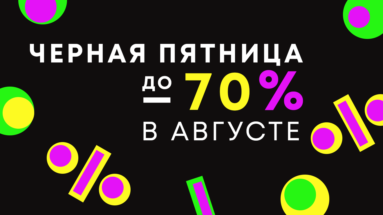 Черная пятница в августе