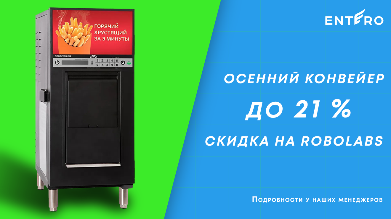 Осенний конвейер скидок от Robolabs