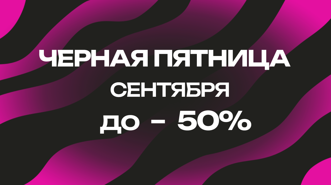 Черная пятница в сентябре