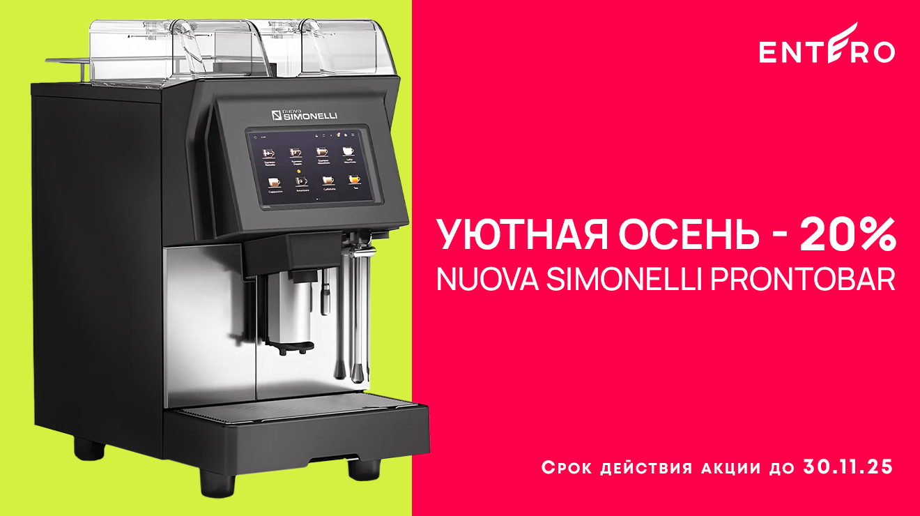 Уютная осень c Nuova Simonelli Prontobar