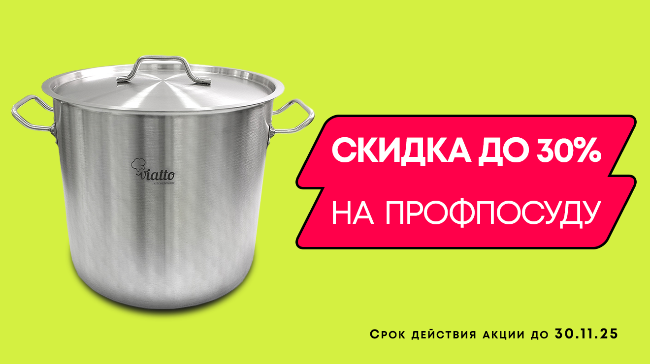 Грандиозная распродажа профессиональной посуды